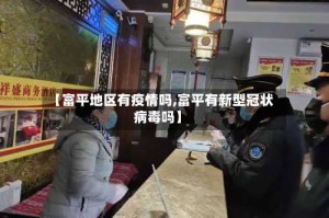 【富平地区有疫情吗,富平有新型冠状病毒吗】