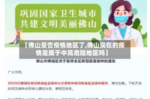 【佛山是否疫情地区了,佛山现在的疫情是属于中高危险地区吗】