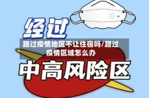 路过疫情地区不让住宿吗/路过疫情区域怎么办