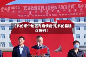 【多伦哪个地区有疫情病例,多伦县确诊病例】