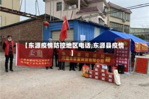 【东源疫情防控地区电话,东源县疫情】