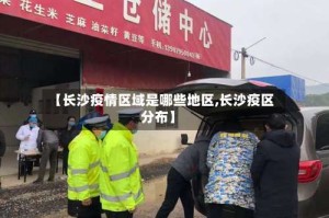 【长沙疫情区域是哪些地区,长沙疫区分布】