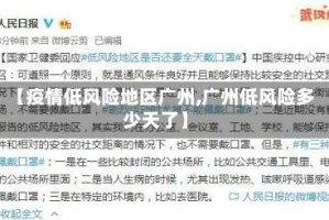 【疫情低风险地区广州,广州低风险多少天了】
