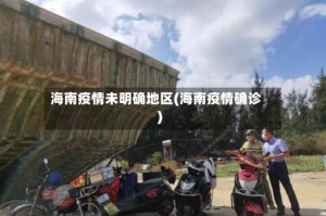 海南疫情未明确地区(海南疫情确诊)