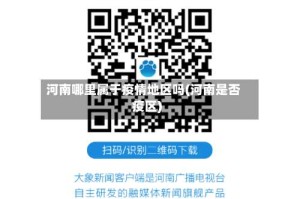 河南哪里属于疫情地区吗(河南是否疫区)