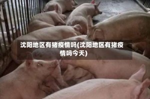 沈阳地区有猪疫情吗(沈阳地区有猪疫情吗今天)