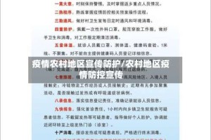 疫情农村地区宣传防护/农村地区疫情防控宣传