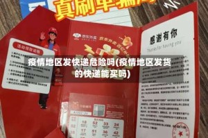 疫情地区发快递危险吗(疫情地区发货的快递能买吗)