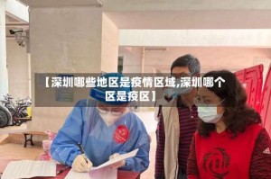 【深圳哪些地区是疫情区域,深圳哪个区是疫区】