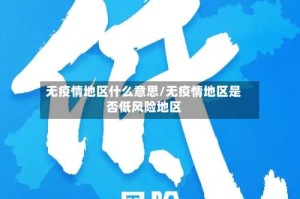 无疫情地区什么意思/无疫情地区是否低风险地区