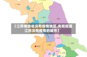 【江苏哪些省没有疫情地区,央视报道江苏没有疫情的城市】