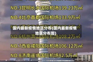 国内最新疫情地区分布(国内最新疫情地区分布图)