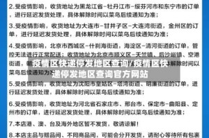 疫情区快递停发地区查询/疫情区快递停发地区查询官方网站