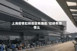上海疫情虹桥地区有哪些/虹桥有疫情么