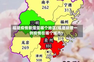 福建疫情新增是哪个地区(福建新增一例疫情在哪个城市)