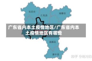 广东省内本土疫情地区/广东省内本土疫情地区有哪些