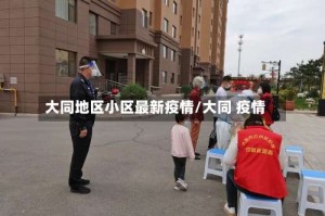 大同地区小区最新疫情/大同 疫情