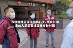 从疫情地区返回隔离几天/从疫区回来的人员需要被隔离多长时间