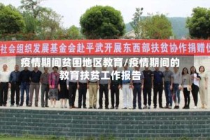 疫情期间贫困地区教育/疫情期间的教育扶贫工作报告