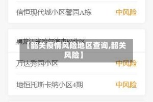 【韶关疫情风险地区查询,韶关 风险】