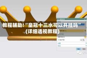 教程辅助!“皇冠十三水可以开挂吗”(详细透视教程)