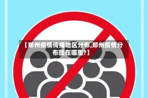 【郑州疫情传播地区分布,郑州疫情分布图在哪里?】