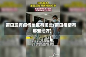 莆田现有疫情地区有哪些(莆田疫情有那些地方)