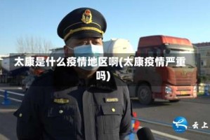 太康是什么疫情地区啊(太康疫情严重吗)
