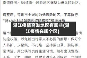 湛江疫情高发地区有哪些(湛江疫情在哪个区)