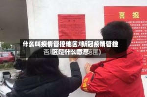 什么叫疫情管控地区/新冠疫情管控区是什么意思