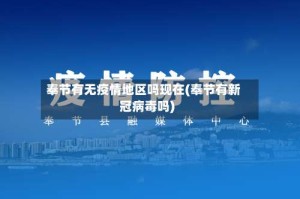 奉节有无疫情地区吗现在(奉节有新冠病毒吗)