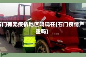 石门有无疫情地区吗现在(石门疫情严重吗)