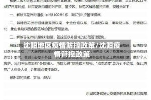 沈阳地区疫情防控政策/沈阳疫情管控政策