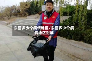 东营多少个疫情地区/东营多少个疫情地区封城