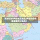 【疫情后的伊朗地区地图,伊朗的疫情是哪里传过去的】