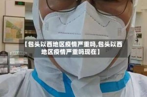 【包头以西地区疫情严重吗,包头以西地区疫情严重吗现在】