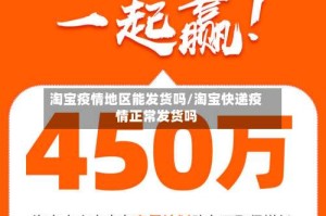 淘宝疫情地区能发货吗/淘宝快递疫情正常发货吗