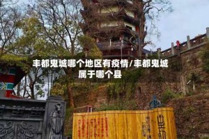 丰都鬼城哪个地区有疫情/丰都鬼城属于哪个县