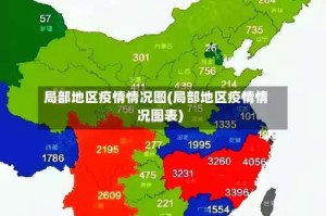 局部地区疫情情况图(局部地区疫情情况图表)
