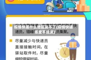 疫情快递什么地区发不了(疫情快递哪里不能发)