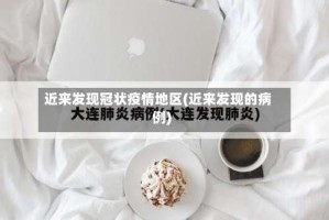 近来发现冠状疫情地区(近来发现的病例)