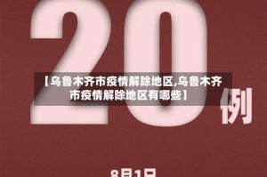 【乌鲁木齐市疫情解除地区,乌鲁木齐市疫情解除地区有哪些】