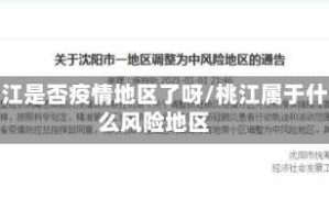 桃江是否疫情地区了呀/桃江属于什么风险地区