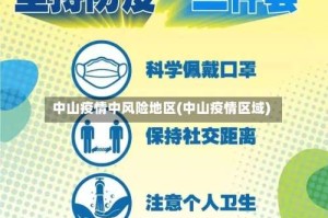中山疫情中风险地区(中山疫情区域)