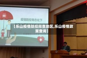 【乐山疫情防控排查地区,乐山疫情政策查询】