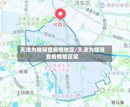 天津为啥筛查疫情地区/天津为啥筛查疫情地区呢