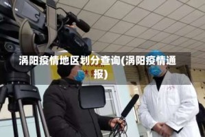 涡阳疫情地区划分查询(涡阳疫情通报)