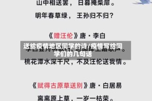 送给疫情地区同学的诗/疫情写给同学们的几句话