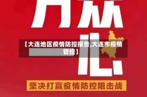 【大连地区疫情防控报告,大连市疫情管控】