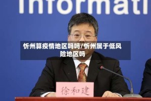 忻州算疫情地区吗吗/忻州属于低风险地区吗